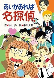 Amazon.co.jp: ミルキー杉山のあなたも名探偵23 あいがあれば名探偵
